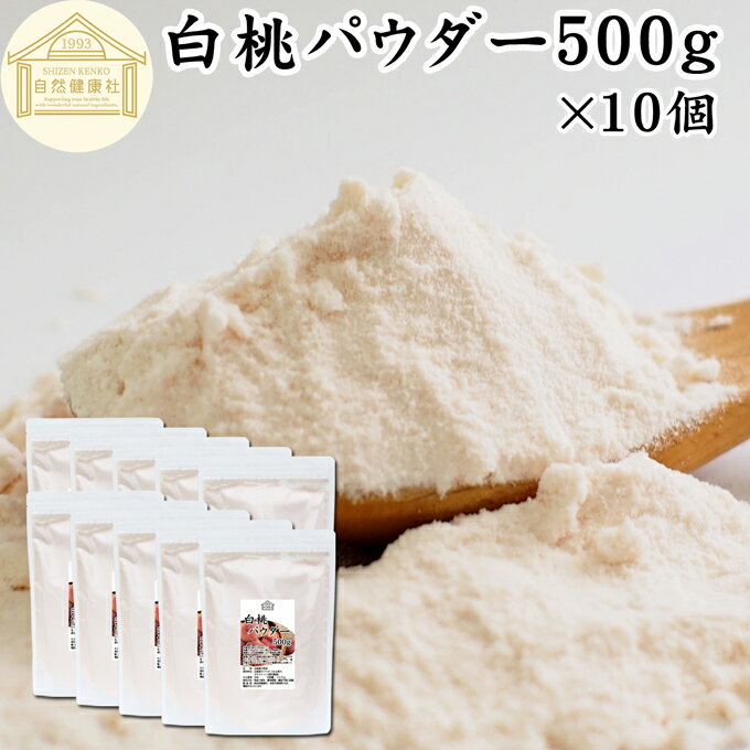 白桃 パウダー 500g×10個 桃 パウダー 粉末 ピーチ パウダー 粉末 砂糖不使用 業務用 フルーツパウダー 製菓用 菓子 材料 製菓材料 お菓子作り 洋...
