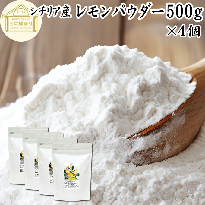 楽天青汁 粉末 健康茶の健康生活研究所レモンパウダー 500g×4個 シチリア産 レモン パウダー 業務用 粉末 製菓用 砂糖不使用 フルーツパウダー 菓子 材料 製菓材料 お菓子作り 洋菓子 フレーバー スムージー ヨーグルト フラペチーノ プロテイン アイス ジェラート デザート スイーツ ゼリー アイシング ソース