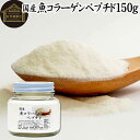 魚コラーゲンペプチド 150g 粉末 パウダー サプリ サプリメント コラーゲン 魚 由来 フィッシュ マリン 超低分子 100 無添加 無着色 無香料 純粋 動物性 水溶性 たんぱく質 飲料 健康 食品 美容 スキンケア エイジングケア collagen アミノ酸 コーヒー お茶 ジュース ゼラチ