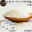 楽天青汁 粉末 健康茶の健康生活研究所魚コラーゲンペプチド 150g×3個 粉末 パウダー サプリ サプリメント コラーゲン 魚 由来 フィッシュ マリン 超低分子 送料無料 100％ 無添加 無着色 無香料 純粋 動物性 水溶性 たんぱく質 飲料 健康 食品 美容 スキンケア エイジングケア collagen アミノ酸 コーヒー お茶