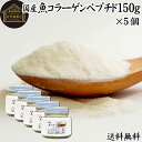 楽天青汁 粉末 健康茶の健康生活研究所魚コラーゲンペプチド 150g×5個 粉末 パウダー サプリ サプリメント コラーゲン 魚 由来 フィッシュ マリン 超低分子 送料無料 100％ 無添加 無着色 無香料 純粋 動物性 水溶性 たんぱく質 飲料 健康 食品 美容 スキンケア エイジングケア collagen アミノ酸 コーヒー お茶