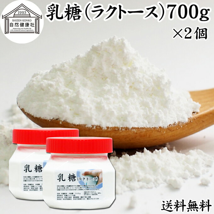 乳糖 700g 2個 ラクトース オリゴ糖 粉末 無添加 100％ パウダー 業務用 送料無料 サプリ サプリメント 母乳 乳酸菌 ビフィズス菌 善玉菌 プロバイオティクス プレバイオティクス 菌活 腸活 腸…