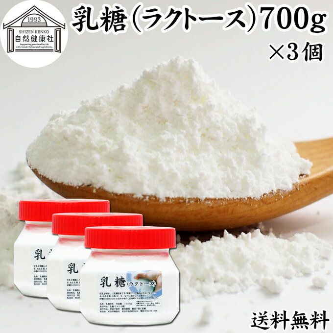 乳糖 700g×3個 ラクトース オリゴ糖 粉末 無添加 100％ パウダー 業務用 送料無料 サプリ サプリメント 母乳 乳酸菌 ビフィズス菌 善玉菌 プロバイオティクス プレバイオティクス 菌活 腸活 腸内フローラ 飲料 砂糖不使用 おすすめ お試し おためし ダイエット 健康 美容