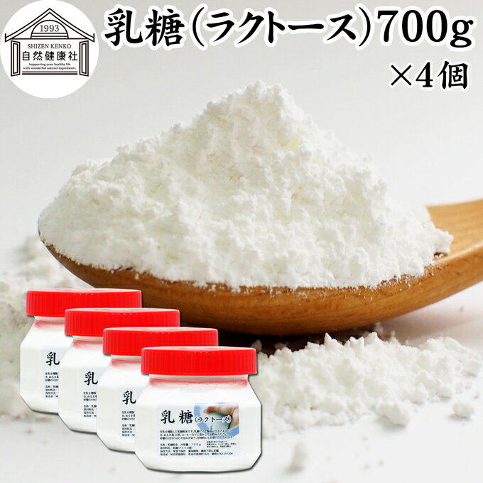 乳糖 700g×4個 ラクトース オリゴ糖 粉末 無添加 100％ パウダー 業務用 サプリ サプリメント 母乳 乳酸菌 ビフィズス菌 善玉菌 プロバイオティクス プレバイオティクス 菌活 腸活 腸内フローラ 飲料 砂糖不使用 おすすめ お試し おためし ダイエット 健康 美容 甘味料 介護