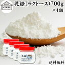 乳糖 700g×4個 ラクトース オリゴ糖 粉末 無添加 100％ パウダー 業務用 送料無料 サプリ サプリメント 母乳 乳酸菌 ビフィズス菌 善玉菌 プロバイオティクス プレバイオティクス 菌活 腸活 腸内フローラ 飲料 砂糖不使用 おすすめ お試し おためし ダイエット 健康 美容