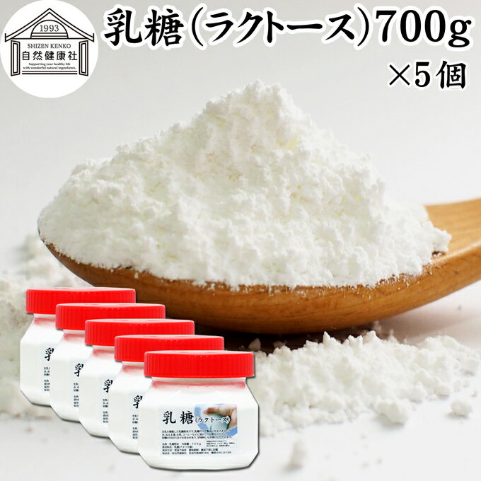 乳糖 700g×5個 ラクトース オリゴ糖 粉末 無添加 100％ パウダー 業務用 サプリ サプリメント 母乳 乳酸菌 ビフィズス菌 善玉菌 プロバイオティクス プレバイオティクス 菌活 腸活 腸内フローラ 飲料 砂糖不使用 おすすめ お試し おためし ダイエット 健康 美容 甘味料 介護