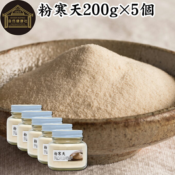 粉寒天 200g×5個 寒天粉 粉末 粉末寒天 パウダー かんてん ふんまつ 100％ 無添加 サプリ サプリメント..