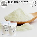 ホエイ 1kg×2個 ホエイ パウダー 粉末 乳清 サプリ サプリメント 国産 無添加 100％ おすすめ おためし お試し 業務用 売れ筋 ランキング 人気 ラクトフェリン ラクト アルブミン グロブリン 乳酸菌 ビフィズス菌 赤ちゃん 離乳食 ベビーフード ドッグフード キャットフー