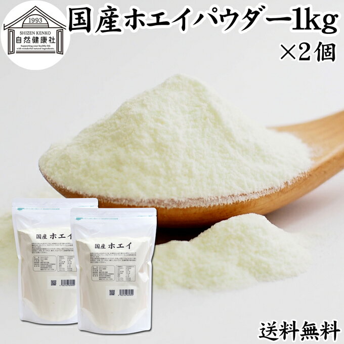 ホエイ 1kg×2個 ホエイ パウダー 粉末 乳清 サプリ サプリメント 国産 無添加 100％ おすすめ おためし お試し 業務用 売れ筋 人気 送料無料 ラクトフェリン ラクト アルブミン グロブリン 乳酸菌 ビフィズス菌 赤ちゃん 離乳食 ベビーフード ドッグフード キャットフード