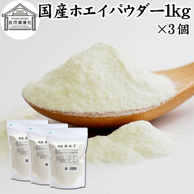 ホエイ 1kg×3個 ホエイ パウダー 粉末 乳清 サプリ サプリメント 国産 無添加 100％ おすすめ おためし..