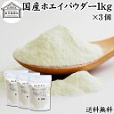 ホエイ 1kg×3個 ホエイ パウダー 粉末 乳清 サプリ サプリメント 国産 無添加 100％ お ...