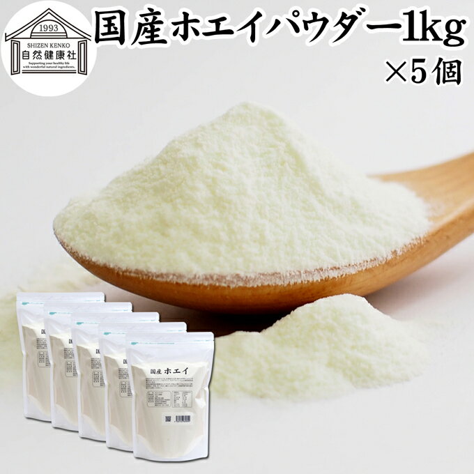 ホエイ 1kg×5個 ホエイ パウダー 粉末 乳清 サプリ サプリメント 国産 無添加 100％ おすすめ おためし お試し 業務用 売れ筋 ランキング 人気 ラクトフェリン ラクト アルブミン グロブリン 乳酸菌 ビフィズス菌 赤ちゃん 離乳食 ベビーフード ドッグフード キャットフーのサムネイル