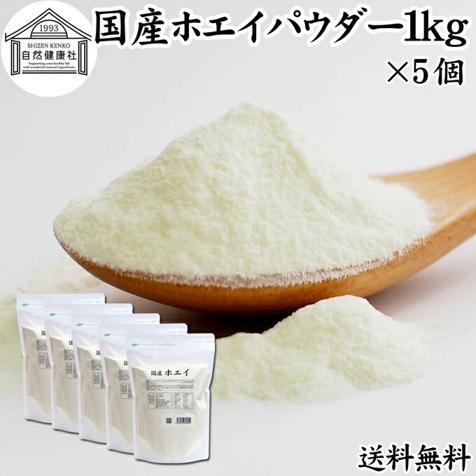 ホエイ 1kg×5個 ホエイ パウダー 粉末 乳清 サプリ サプリメント 国産 無添加 100％ おすすめ おためし お試し 業務用 売れ筋 人気 送料無料 ラクトフェリン ラクト アルブミン グロブリン 乳酸菌 ビフィズス菌 赤ちゃん 離乳食 ベビーフード ドッグフード キャットフード