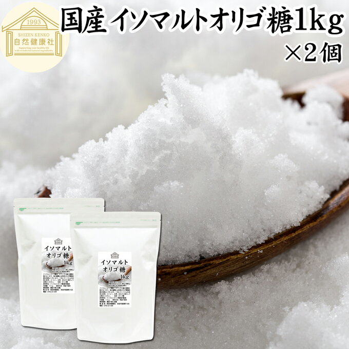 イソマルトオリゴ糖 1kg×2個 粉末 顆粒 業務用 使いやすい 甘味料 1000g おすすめ 低甘味 低カロリー 植物由来 自然な甘さ ビフィズス菌 栄養源 プロバイオティクス 子供 幼児 赤ちゃん 安心 ヴィーガン ビーガン ベジタリアン プレバイオティクス ランキング お試し ダイエ