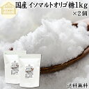イソマルトオリゴ糖 1kg×2個 粉末 顆粒 業務用 使いやすい 甘味料 1000g 送料無料 おすすめ 低甘味 低カロリー 植物由来 自然な甘さ ビフィズス菌...