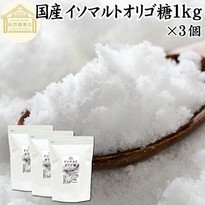 イソマルトオリゴ糖 1kg×3個 粉末 顆粒 業務用 使いやすい 甘味料 1000g おすすめ 低甘味 低カロリー ..