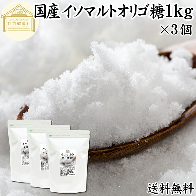 イソマルトオリゴ糖 1kg×3個 粉末 顆粒 業務用 使いやすい 甘味料 1000g 送料無料 おすすめ 低甘味 低カロリー 植物由来 自然な甘さ ビフィズス菌 栄養源 プロバイオティクス 子供 幼児 赤ちゃん 安心 ヴィーガン ビーガン ベジタリアン プレバイオティクス ランキング お試