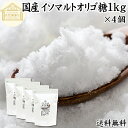イソマルトオリゴ糖 1kg×4個 粉末 顆粒 業務用 使いやすい 甘味料 1000g 送料無料 おすすめ 低甘味 低カロリー 植物由来 自然な甘さ ビフィズス菌...