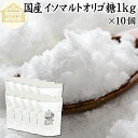 イソマルトオリゴ糖 1kg×10個 粉末 原料 1000g 顆粒 業務用 使いやすい 甘味料 おすすめ 低甘味 低カロリー 植物由来 自然な甘さ ビフィズス菌 栄養 プロバイオティクス 幼児 赤ちゃん 安心 ヴィーガン ビーガン ベジタリアン プレバイオティクス ランキング ダイエット