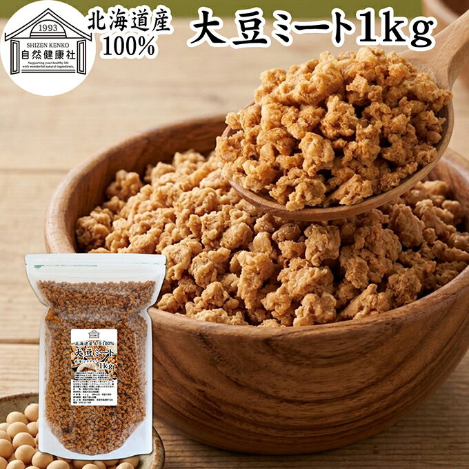 Soybeans - 大豆ミート 1kg ミンチ タイプ 業務用 保存料 無添加 国産 北海道産 大豆 100% 代替肉 そぼろ ひき肉タイプ 挽き肉 乾燥 そのまま ソイミート 遺伝子組み換えでない 大容量 備蓄 災害用 代用肉 植物肉 大豆肉 ドライ おすすめ ハンバーグ つなぎ カレー ヴィーガン 麻婆豆腐