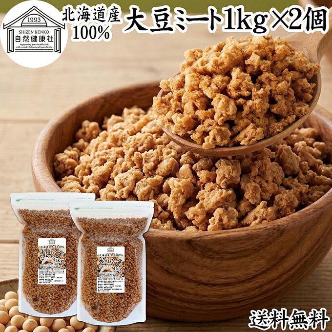 大豆ミート 1kg×2個 ミンチ タイプ 業務用 保存料 無添加 国産 北海道産 大豆 100% 代替肉 そぼろ ひき肉タイプ 挽き肉 乾燥 ソイミート 遺伝子組み換えでない 大容量 備蓄 災害用 代用肉 植物肉 大豆肉 ドライ おすすめ ハンバーグ つなぎ カレー ヴィーガン 麻婆豆腐