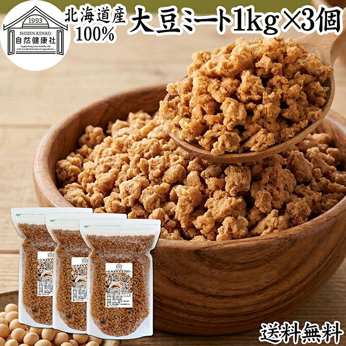 大豆ミート 1kg×3個 ミンチ タイプ 業務用 保存料 無添加 国産 北海道産 大豆 100% 代替肉 そぼろ ひき肉タイプ 挽き肉 乾燥 ソイミート 遺伝子組み換えでない 大容量 備蓄 災害用 代用肉 植物肉 大豆肉 ドライ おすすめ ハンバーグ つなぎ カレー ヴィーガン 麻婆豆腐