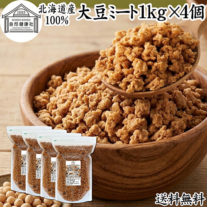 大豆ミート 1kg×4個 ミンチ タイプ 業務用 保存料 無添加 国産 北海道産 大豆 100% 代替肉 そぼろ ひき肉タイプ 挽き肉 乾燥 ソイミート 遺伝子組み換えでない 大容量 備蓄 災害用 代用肉 植物肉 大豆肉 ドライ おすすめ ハンバーグ つなぎ カレー ヴィーガン 麻婆豆腐