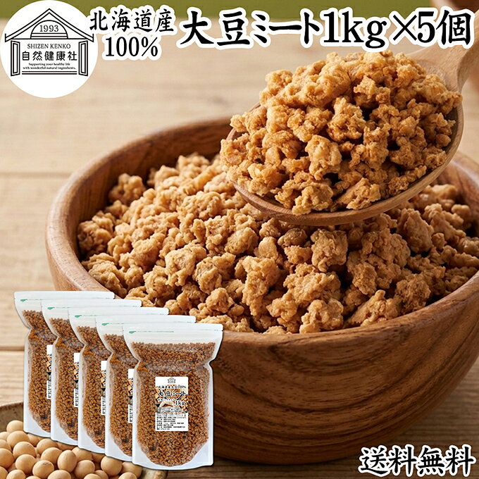大豆ミート 1kg×5個 ミンチ タイプ 業務用 保存料 無添加 国産 北海道産 大豆 100% 代替肉 そぼろ ひき肉タイプ 挽き肉 乾燥 ソイミート 遺伝子組み換えでない 大容量 備蓄 災害用 代用肉 植物肉 大豆肉 ドライ おすすめ ハンバーグ つなぎ カレー ヴィーガン 麻婆豆腐