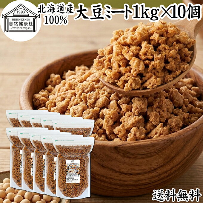 大豆ミート 1kg×10個 ミンチ タイプ 業務用 保存料 無添加 国産 北海道産 大豆 100% 代替肉 そぼろ ひき肉タイプ 挽き肉 乾燥 ソイミート 遺伝子組み換えでない 大容量 備蓄 災害用 代用肉 植物肉 大豆肉 ドライ おすすめ ハンバーグ つなぎ カレー ヴィーガン 麻婆豆腐