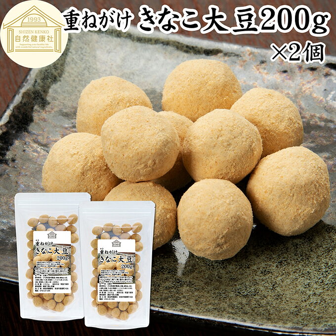 きなこ大豆 200g×2個 きな粉 大豆 お菓子 和菓子 ナッツ 豆菓子 スイーツ お茶請け おやつ お土産 手土産 おもてなし おつまみ 食塩 無添加 無塩 国産 大豆 使用 サクサク 食感 プチギフト タンパク質 健康 美容 ローリングストック 保存食 非常食 備蓄食 災害用 防災用
