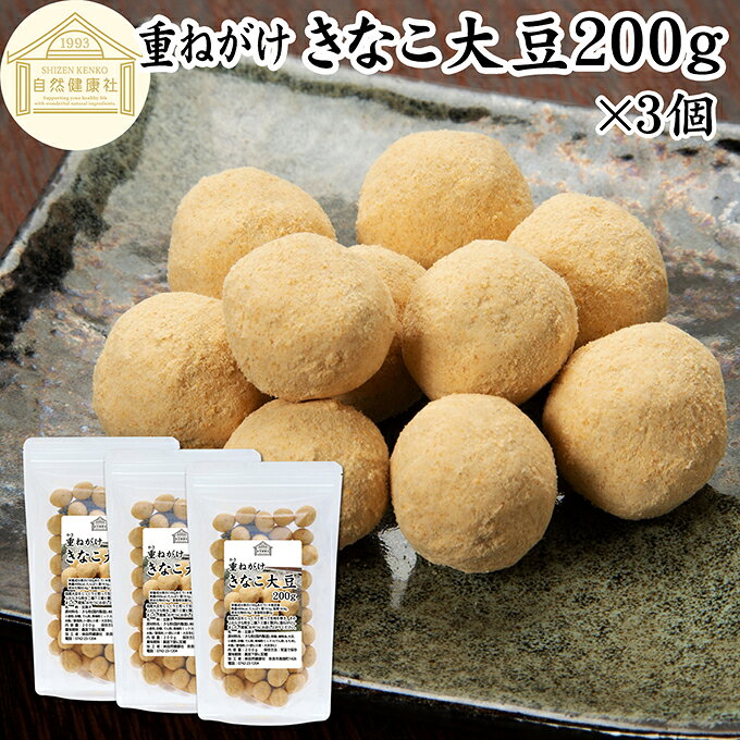 大豆について 大豆（だいず）はマメ科の植物で他の豆類に比べてたんぱく質、脂質が多いのが特徴です。大豆たんぱく質はプロテイン（アミノ酸）として人気が高まっています。 畑の肉とも呼ばれヘルシーな健康食品、サプリメントの材料で人気があります。 食物繊維、鉄分、葉酸などのミネラルも豊富で大豆イソフラボン、大豆レシチン、大豆サポニンに加えて善玉菌（ビフィズス菌）のエサとなるオリゴ糖も含み美容、健康を心がける方に注目されています。 乾燥豆、生豆の中でも人気が高く、おせち、炒り豆、豆ごはん。豆腐、豆乳、味噌作り、お菓子、和菓子、豆菓子、スイーツなどに使われます。 商品について 国産の高品質な大豆をじっくりと煎って香ばしい生地を巻き、その上から風味豊かなきな粉を二層、三層と贅沢に重ねがけしました。 サクサクとした軽やかな食感と、上品な甘さのきなこ風味でおいしく召し上がれます。日常の間食やおやつ代わりに最適です。 保存料、着色料、香料は使用していません。素材本来の味わいを生かした、安心・安全なお菓子作りにこだわりました。食塩無添加（無塩）です。 健康志向の方のヘルシーなおつまみとしてはもちろん、マクロビ、マクロビオティックを意識している方にもおすすめです。 大容量200g入りで、ご家庭用にはもちろん業務用やおすそ分け、お土産、手土産、おもてなし、プチギフトにも使えるお得な本品をお試しください。 保存に便利なチャック付き袋入り（スタンドパック）です。 楽天市場のギフトや贈り物、昇進祝い、母の日、父の日、お中元、夏の贈り物にもおすすめ。 使い方 そのまま日常の間食やおやつ代わり、お茶請け（お茶菓子）としてお楽しみいただけます。 また、アイスクリームやパフェのトッピング、ヨーグルトやグラノーラ、シリアルに加えるなど、手軽なアレンジデザートにもおすすめです。 砕いてクッキーやケーキなどお菓子作りの材料・製菓材料としてもお使いいただけます。 日持ちするため、ローリングストックや防災用の保存食・非常食としても役立つ一品です。 名称 豆菓子 原材料名 きな粉（国内製造）、粉糖、植物油、大豆、小麦粉、砂糖、でん粉、寒梅粉ミックス（でん粉、もち米）、水飴／膨張剤、（一部に小麦・大豆含む） 内容量 200g&times;3個（約60日分。一日に10gを使用した場合） 賞味期限 別途商品ラベルに記載　※製造日から10か月 保存方法 直射日光を避け、常温で保存してください 加工者 株式会社 自然健康社奈良県奈良市高畑町1426 栄養成分（100gあたり） 熱量490kcal、たんぱく質19．5g、脂質18．9g、炭水化物60．4g、食塩相当量0g 広告文責 健康生活研究所 0742-24-8380 区分 食品 生産：日本国産の高品質な大豆をじっくりと煎り、香ばしい生地で包み込んだあと、風味豊かなきな粉を贅沢に重ねました。 サクサクとした食感と、やさしい甘さをお楽しみいただけます。 おやつや間食、お茶請けとしてはもちろん、アイスクリームやヨーグルト、グラノーラなどのトッピングにもおすすめです。 保存に便利なチャック付き袋入りです。 &nbsp; &nbsp; &nbsp; &nbsp; &nbsp; &nbsp; &nbsp; &nbsp; &nbsp; &nbsp; &nbsp; &nbsp; ■ きなこ大豆200g&times;3個 大豆について 大豆（だいず）はマメ科の植物で他の豆類に比べてたんぱく質、脂質が多いのが特徴です。大豆たんぱく質はプロテイン（アミノ酸）として人気が高まっています。 畑の肉とも呼ばれヘルシーな健康食品、サプリメントの材料で人気があります。 食物繊維、鉄分、葉酸などのミネラルも豊富で大豆イソフラボン、大豆レシチン、大豆サポニンに加えて善玉菌（ビフィズス菌）のエサとなるオリゴ糖も含み美容、健康を心がける方に注目されています。 乾燥豆、生豆の中でも人気が高く、おせち、炒り豆、豆ごはん。豆腐、豆乳、味噌作り、お菓子、和菓子、豆菓子、スイーツなどに使われます。 商品説明 国産の高品質な大豆をじっくりと煎って香ばしい生地を巻き、その上から風味豊かなきな粉を二層、三層と贅沢に重ねがけしました。 サクサクとした軽やかな食感と、上品な甘さのきなこ風味でおいしく召し上がれます。日常の間食やおやつ代わりに最適です。 保存料、着色料、香料は使用していません。素材本来の味わいを生かした、安心・安全なお菓子作りにこだわりました。食塩無添加（無塩）です。 健康志向の方のヘルシーなおつまみとしてはもちろん、マクロビ、マクロビオティックを意識している方にもおすすめです。 大容量200g入りで、ご家庭用にはもちろん業務用やおすそ分け、お土産、手土産、おもてなし、プチギフトにも使えるお得な本品をお試しください。 保存に便利なチャック付き袋入り（スタンドパック）です。 楽天市場のギフトや贈り物、昇進祝い、母の日、父の日、お中元、夏の贈り物にもおすすめ。 使い方 そのまま日常の間食やおやつ代わり、お茶請け（お茶菓子）としてお楽しみいただけます。 また、アイスクリームやパフェのトッピング、ヨーグルトやグラノーラ、シリアルに加えるなど、手軽なアレンジデザートにもおすすめです。 砕いてクッキーやケーキなどお菓子作りの材料・製菓材料としてもお使いいただけます。 日持ちするため、ローリングストックや防災用の保存食・非常食としても役立つ一品です。 名称 豆菓子 原材料名 きな粉（国内製造）、粉糖、植物油、大豆、小麦粉、砂糖、でん粉、寒梅粉ミックス（でん粉、もち米）、水飴／膨張剤、（一部に小麦・大豆含む） 内容量 200g&times;3個（約60日分。一日に10gを使用した場合） 賞味期限 別途商品ラベルに記載　※製造日から10か月 保存方法 直射日光を避け、常温で保存してください 加工者 株式会社 自然健康社奈良県奈良市高畑町1426 栄養成分（100gあたり） 熱量490kcal、たんぱく質19．5g、脂質18．9g、炭水化物60．4g、食塩相当量0g 広告文責 健康生活研究所 0742-24-8380 分類 食品 &nbsp;