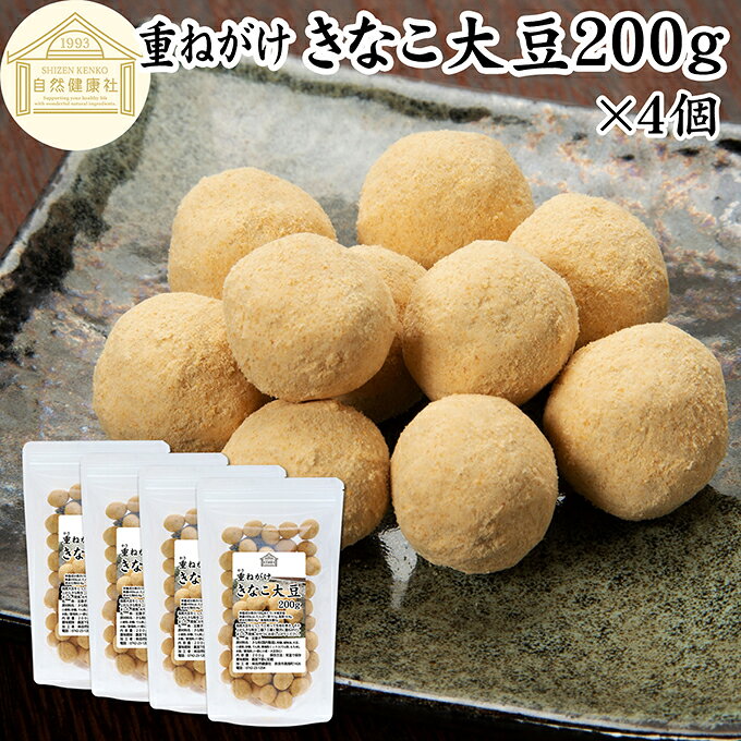 きなこ大豆 200g×4個 きな粉 大豆 お菓子 和菓子 ナッツ 豆菓子 スイーツ お茶請け おやつ お土産 手土産 おもてなし おつまみ 食塩 無添加 無塩 国産 大豆 使用 サクサク 食感 プチギフト タンパク質 健康 美容 ローリングストック 保存食 非常食 備蓄食 災害用 防災用