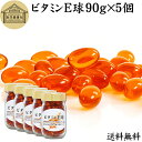 ビタミンE 球 90g×5個 1000粒 サプリメント カプセル トコフェロール d-α-トコフェロール 天然由来 小麦胚芽 油 オイル 大豆 レシチン ヘルシ...