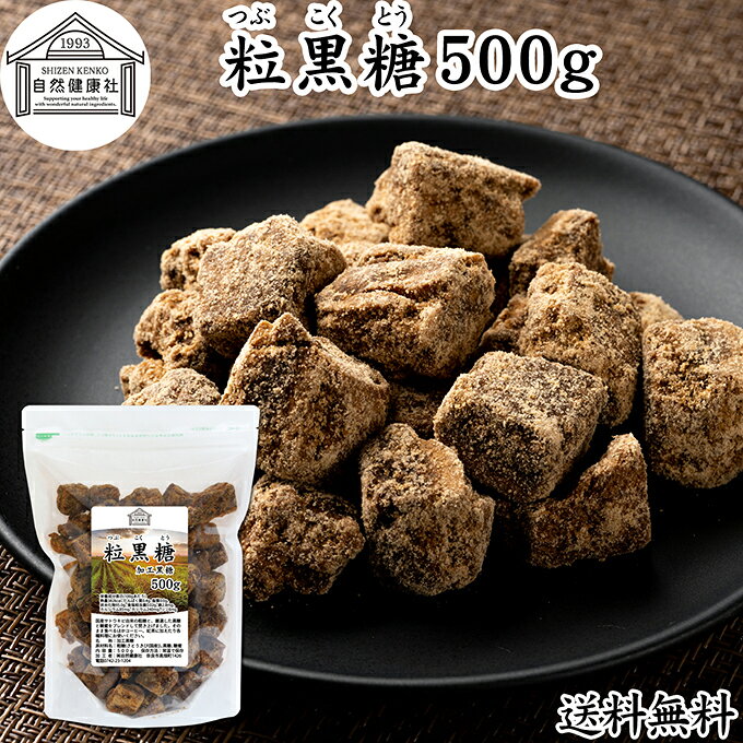 粒黒糖 500g 黒糖 黒砂糖 固形 ブロック 加工黒糖 かち割り かちわり くろ砂糖 サトウ 調味料 さとうきび 粗糖 糖蜜 おやつ お茶請け コーヒー 紅茶 煮物 料理 製菓 ミネラル チャック付き袋 保存料 無添加 大容量 業務用 人気 ミネラル コク まろやか ヘルシー 焼き菓子