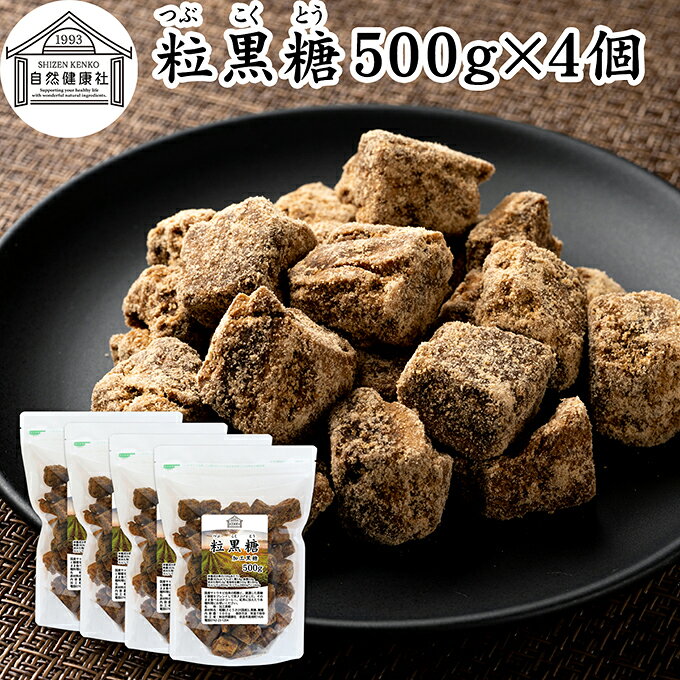粒黒糖 500g×4個 黒糖 黒砂糖 固形 ブロック 加工黒糖 かち割り かちわり くろ砂糖 サトウ 調味料 さとうきび 粗糖 糖蜜 おやつ お茶請け コーヒー 紅茶 煮物 料理 製菓 ミネラル チャック付袋 保存料 無添加 大容量 業務用 人気 ミネラル コク まろやか ヘルシー 焼き菓子