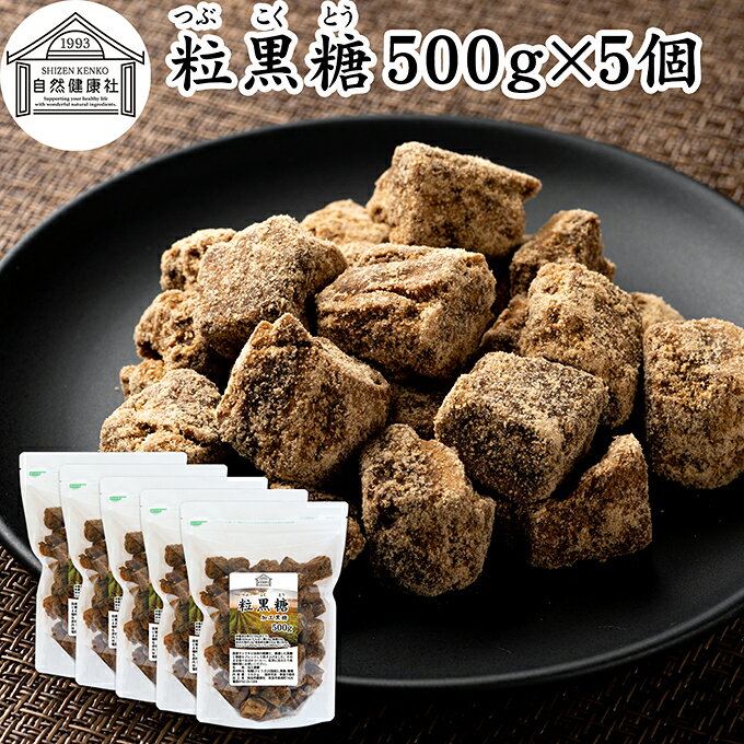 粒黒糖 500g×5個 黒糖 黒砂糖 固形 ブロック 加工黒糖 かち割り かちわり くろ砂糖 サトウ 調味料 さとうきび 粗糖 糖蜜 おやつ お茶請け コーヒー 紅茶 煮物 料理 製菓 ミネラル チャック付袋 保存料 無添加 大容量 業務用 人気 ミネラル コク まろやか ヘルシー 焼き菓子