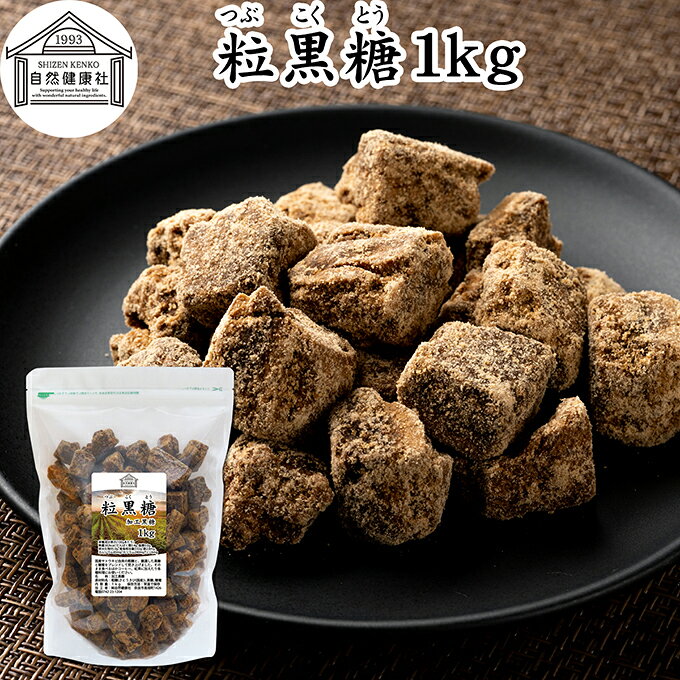 粒黒糖 1kg 黒糖 黒砂糖 固形 ブロック 加工黒糖 かち割り かちわり くろ砂糖 サトウ 調味料 さとうきび 粗糖 糖蜜 おやつ お茶請け コーヒー 紅茶 煮物 料理 製菓 ミネラル チャック付き袋 保存料 無添加 大容量 業務用 人気 ミネラル コク まろやか ヘルシー 焼き菓子