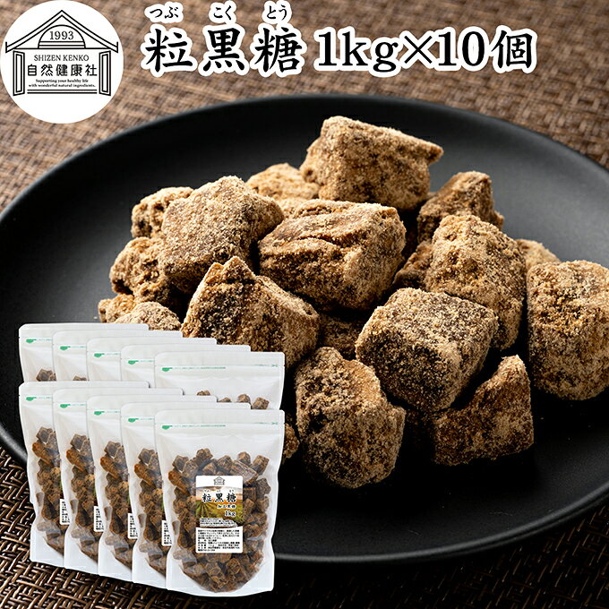 粒黒糖 1kg×10個 黒糖 黒砂糖 固形 ブロック 加工黒糖 かち割り かちわり くろ砂糖 サトウ 調味料 さとうきび 粗糖 糖蜜 おやつ お茶請け コーヒー 紅茶 煮物 料理 製菓 ミネラル チャック付袋 保存料 無添加 大容量 業務用 人気 ミネラル コク まろやか ヘルシー 焼き菓子