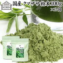 クマザサ粉末 100g×2個 クマザサ 青汁 粉末 熊笹 あおじる ふんまつ パウダー お試し 国産 サプリ サプリメント クマザサ茶 熊笹茶 クマイザサ くまざさ 隈笹 北海道産 自然健康社 葉緑素 食物繊維 クマ笹 多糖体 クロロフィル 笹多糖体 おすすめ ペット わんこ 歯磨き