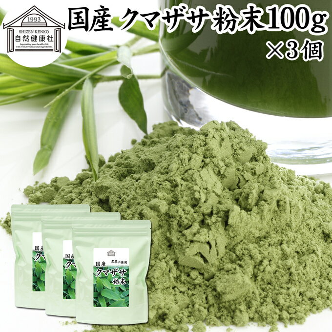 クマザサ粉末 100g×3個 クマザサ 青汁 粉末 熊笹 あおじる ふんまつ パウダー お試し 国産 サプリ サプリメント クマザサ茶 熊笹茶 クマイザサ くまざさ 隈笹 北海道産 自然健康社 葉緑素 食物繊維 クマ笹 多糖体 クロロフィル 笹多糖体 おすすめ ペット わんこ 歯磨き