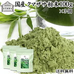 クマザサ粉末 100g×3個 クマザサ 青汁 粉末 送料無料 熊笹 あおじる ふんまつ パウダー お試し 国産 サプリ サプリメント クマザサ茶 熊笹茶 クマイザサ くまざさ 隈笹 北海道産 自然健康社 葉緑素 食物繊維 クマ笹 多糖体 クロロフィル 笹多糖体 おすすめ ペット わんこ