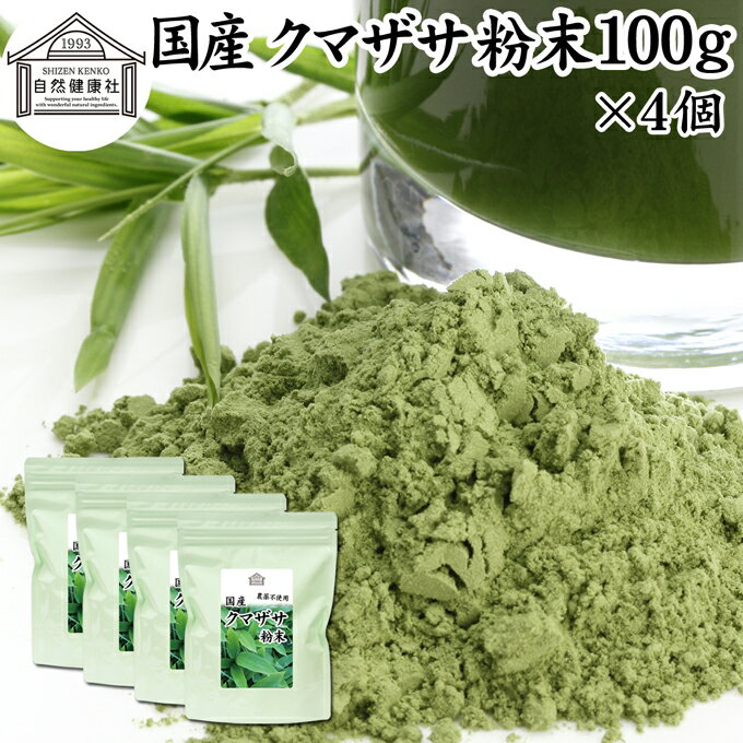 クマザサ粉末 100g×4個 クマザサ 青汁 粉末 熊笹 あおじる ふんまつ パウダー お試し 国産 サプリ サプリメント クマザサ茶 熊笹茶 クマイザサ くまざさ 隈笹 北海道産 自然健康社 葉緑素 食物繊維 クマ笹 多糖体 クロロフィル 笹多糖体 おすすめ ペット わんこ 歯磨き