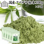 クマザサ粉末 100g×5個 クマザサ 青汁 粉末 熊笹 あおじる ふんまつ パウダー お試し 国産 サプリ サプリメント クマザサ茶 熊笹茶 クマイザサ くまざさ 隈笹 北海道産 自然健康社 葉緑素 食物繊維 クマ笹 多糖体 クロロフィル 笹多糖体 おすすめ ペット わんこ 歯磨き