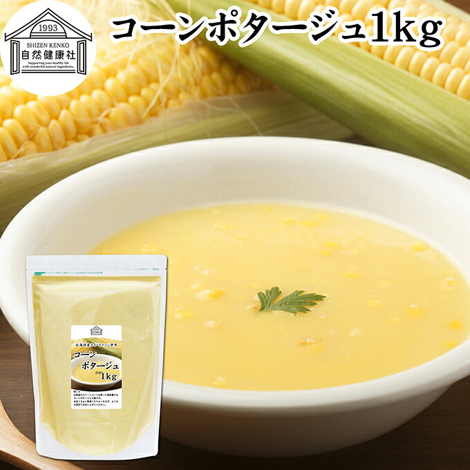 とうもろこし（コーン）について トウモロコシはイネ科の植物で、豊かな甘みと栄養価の高さが特徴です。エネルギー源となる炭水化物に加え、食物繊維やビタミンB群、ビタミンE、カリウムなどのミネラルがバランスよく含まれています。 特にスイートコーンに含まれる食物繊維は、毎日のスッキリや健康維持に役立つ成分として注目されています。また、黄色の色素成分であるルテインやゼアキサンチンも含まれており、現代人の美容や健康をサポートします。 スープやサラダなど、子どもから大人まで幅広い世代に愛される定番の健康素材です。 商品について 北海道産の甘みが強い高品質なスイートコーンを贅沢に使用し、濃厚でコクのあるコーンポタージュ（コーンスープ）に仕上げました。 温かいお湯を注ぐだけで、本格的なポタージュスープがすぐに完成する便利なインスタント（即席）粉末タイプです。 忙しい朝の朝食、お弁当のお供にするランチ、またはハンバーグやオムライスに添えるディナーの一杯まで、シーンを選ばず活躍します。 たっぷり使える1kgの大容量サイズで、ご家庭でのまとめ買いはもちろん、カフェなどの業務用としても非常にお得にお使いいただけます。 保存に便利なチャック付き袋入りで、最後までフレッシュなおいしさをキープします。 ご自宅用にはもちろん、楽天市場のギフト、昇進祝い、母の日、父の日、お中元、夏の贈り物にもおすすめ。 使い方 カップに適量（約18g目安）の粉末を入れ、熱湯150mlを注いでよくかき混ぜてからお召し上がりください。お湯の代わりに温めた牛乳や豆乳を使うと、より濃厚でクリーミーな味わいになります。 また、料理に深みを加える万能な調味料としても優秀です。グラタンやパスタ、パエリア、リゾットなどの風味付けにそのまま加えるだけで、コクと旨味が劇的にアップします。 即席で美味しく仕上がり、日持ちもするため、防災用のローリングストック（備蓄食）としても最適です。 名称 乾燥スープ（ポタージュ） 原材料名 デキストリン（国内製造）、スイートコーンパウダー、砂糖、食塩、乾燥ポテトパウダー、粉末油脂、粉末豆乳（大豆を含む）、オニオンパウダー、酵母エキス、コンソメ風味パウダー、たん白加水分解物、ホワイトペッパーパウダー／増粘剤（加工デンプン、キサンタンガム）、調味料（アミノ酸等）、香料 内容量 1kg（約55日分。一日18gを使用した場合） 賞味期限 別途商品ラベルに記載　※製造日から1年 保存方法 直射日光を避け、常温で保存してください 加工者 株式会社 自然健康社奈良県奈良市高畑町1426 栄養成分（100gあたり） 熱量374kcal、たんぱく質4．5g、脂質3．2g、炭水化物81．7g、食塩相当量4．4g　※参考値 広告文責 健康生活研究所 0742-24-8380 区分 食品 生産：日本北海道産の甘みが強いスイートコーンを贅沢に使用し、濃厚でコクのあるコーンポタージュに仕上げました。 お湯を注ぐだけで手軽に楽しめる粉末タイプ。スープとしてはもちろん、グラタンやパスタ、リゾットなどの料理にもお使いいただけます。 保存に便利なチャック付き袋入りです。 &nbsp; &nbsp; &nbsp; &nbsp; &nbsp; &nbsp; &nbsp; &nbsp; &nbsp; &nbsp; &nbsp; &nbsp; &nbsp; &nbsp; ■ コーンポタージュ1kg とうもろこし（コーン）について トウモロコシはイネ科の植物で、豊かな甘みと栄養価の高さが特徴です。エネルギー源となる炭水化物に加え、食物繊維やビタミンB群、ビタミンE、カリウムなどのミネラルがバランスよく含まれています。 特にスイートコーンに含まれる食物繊維は、毎日のスッキリや健康維持に役立つ成分として注目されています。また、黄色の色素成分であるルテインやゼアキサンチンも含まれており、現代人の美容や健康をサポートします。 スープやサラダなど、子どもから大人まで幅広い世代に愛される定番の健康素材です。 商品説明 北海道産の甘みが強い高品質なスイートコーンを贅沢に使用し、濃厚でコクのあるコーンポタージュ（コーンスープ）に仕上げました。 温かいお湯を注ぐだけで、本格的なポタージュスープがすぐに完成する便利なインスタント（即席）粉末タイプです。 忙しい朝の朝食、お弁当のお供にするランチ、またはハンバーグやオムライスに添えるディナーの一杯まで、シーンを選ばず活躍します。 たっぷり使える1kgの大容量サイズで、ご家庭でのまとめ買いはもちろん、カフェなどの業務用としても非常にお得にお使いいただけます。 保存に便利なチャック付き袋入りで、最後までフレッシュなおいしさをキープします。 ご自宅用にはもちろん、楽天市場のギフト、昇進祝い、母の日、父の日、お中元、夏の贈り物にもおすすめ。 使い方 カップに適量（約18g目安）の粉末を入れ、熱湯150mlを注いでよくかき混ぜてからお召し上がりください。お湯の代わりに温めた牛乳や豆乳を使うと、より濃厚でクリーミーな味わいになります。 また、料理に深みを加える万能な調味料としても優秀です。グラタンやパスタ、パエリア、リゾットなどの風味付けにそのまま加えるだけで、コクと旨味が劇的にアップします。 即席で美味しく仕上がり、日持ちもするため、防災用のローリングストック（備蓄食）としても最適です。 名称 乾燥スープ（ポタージュ） 原材料名 デキストリン（国内製造）、スイートコーンパウダー、砂糖、食塩、乾燥ポテトパウダー、粉末油脂、粉末豆乳（大豆を含む）、オニオンパウダー、酵母エキス、コンソメ風味パウダー、たん白加水分解物、ホワイトペッパーパウダー／増粘剤（加工デンプン、キサンタンガム）、調味料（アミノ酸等）、香料 内容量 1kg（約55日分。一日18gを使用した場合） 賞味期限 別途商品ラベルに記載　※製造日から1年 保存方法 直射日光を避け、常温で保存してください 加工者 株式会社 自然健康社奈良県奈良市高畑町1426 栄養成分（100gあたり） 熱量374kcal、たんぱく質4．5g、脂質3．2g、炭水化物81．7g、食塩相当量4．4g　※参考値 広告文責 健康生活研究所 0742-24-8380 分類 食品 &nbsp;