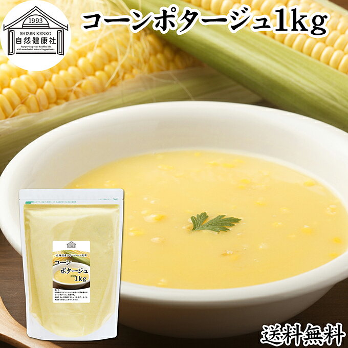 コーンポタージュ 1kg 業務用 粉末 コーンスープ インスタント ポタージュスープ 大容量 即席 北海道 スイートコーン とうもろこし トウモロコシ クリームスープ 朝食 昼食 ランチ 夕食 ディナー 調味料 お試し お得 備蓄食 災害用 防災用 非常食 着色料 不使用