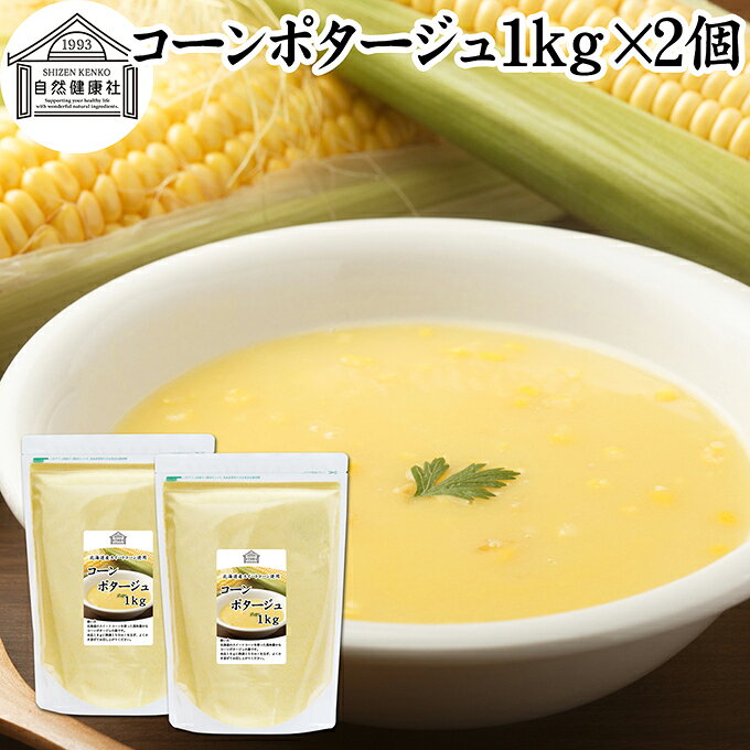 コーンポタージュ 1kg×2個 業務用 粉末 コーンスープ インスタント ポタージュスープ 大容量 即席 北海道 スイートコーン とうもろこし トウモロコシ クリームスープ 朝食 昼食 ランチ 夕食 ディナー 調味料 お試し お得 備蓄食 災害用 防災用 非常食 着色料 不使用 hl-labo-10010867 自然健康社 公式 楽天市場店 パッケージ画像