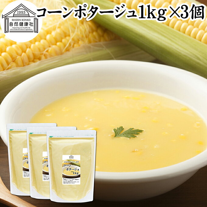 とうもろこし（コーン）について トウモロコシはイネ科の植物で、豊かな甘みと栄養価の高さが特徴です。エネルギー源となる炭水化物に加え、食物繊維やビタミンB群、ビタミンE、カリウムなどのミネラルがバランスよく含まれています。 特にスイートコーンに含まれる食物繊維は、毎日のスッキリや健康維持に役立つ成分として注目されています。また、黄色の色素成分であるルテインやゼアキサンチンも含まれており、現代人の美容や健康をサポートします。 スープやサラダなど、子どもから大人まで幅広い世代に愛される定番の健康素材です。 商品について 北海道産の甘みが強い高品質なスイートコーンを贅沢に使用し、濃厚でコクのあるコーンポタージュ（コーンスープ）に仕上げました。 温かいお湯を注ぐだけで、本格的なポタージュスープがすぐに完成する便利なインスタント（即席）粉末タイプです。 忙しい朝の朝食、お弁当のお供にするランチ、またはハンバーグやオムライスに添えるディナーの一杯まで、シーンを選ばず活躍します。 たっぷり使える1kgの大容量サイズで、ご家庭でのまとめ買いはもちろん、カフェなどの業務用としても非常にお得にお使いいただけます。 保存に便利なチャック付き袋入りで、最後までフレッシュなおいしさをキープします。 ご自宅用にはもちろん、楽天市場のギフト、昇進祝い、母の日、父の日、お中元、夏の贈り物にもおすすめ。 使い方 カップに適量（約18g目安）の粉末を入れ、熱湯150mlを注いでよくかき混ぜてからお召し上がりください。お湯の代わりに温めた牛乳や豆乳を使うと、より濃厚でクリーミーな味わいになります。 また、料理に深みを加える万能な調味料としても優秀です。グラタンやパスタ、パエリア、リゾットなどの風味付けにそのまま加えるだけで、コクと旨味が劇的にアップします。 即席で美味しく仕上がり、日持ちもするため、防災用のローリングストック（備蓄食）としても最適です。 名称 乾燥スープ（ポタージュ） 原材料名 デキストリン（国内製造）、スイートコーンパウダー、砂糖、食塩、乾燥ポテトパウダー、粉末油脂、粉末豆乳（大豆を含む）、オニオンパウダー、酵母エキス、コンソメ風味パウダー、たん白加水分解物、ホワイトペッパーパウダー／増粘剤（加工デンプン、キサンタンガム）、調味料（アミノ酸等）、香料 内容量 1kg&times;3個（約166日分。一日18gを使用した場合） 賞味期限 別途商品ラベルに記載　※製造日から1年 保存方法 直射日光を避け、常温で保存してください 加工者 株式会社 自然健康社奈良県奈良市高畑町1426 栄養成分（100gあたり） 熱量374kcal、たんぱく質4．5g、脂質3．2g、炭水化物81．7g、食塩相当量4．4g　※参考値 広告文責 健康生活研究所 0742-24-8380 区分 食品 生産：日本北海道産の甘みが強いスイートコーンを贅沢に使用し、濃厚でコクのあるコーンポタージュに仕上げました。 お湯を注ぐだけで手軽に楽しめる粉末タイプ。スープとしてはもちろん、グラタンやパスタ、リゾットなどの料理にもお使いいただけます。 保存に便利なチャック付き袋入りです。 &nbsp; &nbsp; &nbsp; &nbsp; &nbsp; &nbsp; &nbsp; &nbsp; &nbsp; &nbsp; &nbsp; &nbsp; &nbsp; &nbsp; ■ コーンポタージュ1kg&times;3個 とうもろこし（コーン）について トウモロコシはイネ科の植物で、豊かな甘みと栄養価の高さが特徴です。エネルギー源となる炭水化物に加え、食物繊維やビタミンB群、ビタミンE、カリウムなどのミネラルがバランスよく含まれています。 特にスイートコーンに含まれる食物繊維は、毎日のスッキリや健康維持に役立つ成分として注目されています。また、黄色の色素成分であるルテインやゼアキサンチンも含まれており、現代人の美容や健康をサポートします。 スープやサラダなど、子どもから大人まで幅広い世代に愛される定番の健康素材です。 商品説明 北海道産の甘みが強い高品質なスイートコーンを贅沢に使用し、濃厚でコクのあるコーンポタージュ（コーンスープ）に仕上げました。 温かいお湯を注ぐだけで、本格的なポタージュスープがすぐに完成する便利なインスタント（即席）粉末タイプです。 忙しい朝の朝食、お弁当のお供にするランチ、またはハンバーグやオムライスに添えるディナーの一杯まで、シーンを選ばず活躍します。 たっぷり使える1kgの大容量サイズで、ご家庭でのまとめ買いはもちろん、カフェなどの業務用としても非常にお得にお使いいただけます。 保存に便利なチャック付き袋入りで、最後までフレッシュなおいしさをキープします。 ご自宅用にはもちろん、楽天市場のギフト、昇進祝い、母の日、父の日、お中元、夏の贈り物にもおすすめ。 使い方 カップに適量（約18g目安）の粉末を入れ、熱湯150mlを注いでよくかき混ぜてからお召し上がりください。お湯の代わりに温めた牛乳や豆乳を使うと、より濃厚でクリーミーな味わいになります。 また、料理に深みを加える万能な調味料としても優秀です。グラタンやパスタ、パエリア、リゾットなどの風味付けにそのまま加えるだけで、コクと旨味が劇的にアップします。 即席で美味しく仕上がり、日持ちもするため、防災用のローリングストック（備蓄食）としても最適です。 名称 乾燥スープ（ポタージュ） 原材料名 デキストリン（国内製造）、スイートコーンパウダー、砂糖、食塩、乾燥ポテトパウダー、粉末油脂、粉末豆乳（大豆を含む）、オニオンパウダー、酵母エキス、コンソメ風味パウダー、たん白加水分解物、ホワイトペッパーパウダー／増粘剤（加工デンプン、キサンタンガム）、調味料（アミノ酸等）、香料 内容量 1kg&times;3個（約166日分。一日18gを使用した場合） 賞味期限 別途商品ラベルに記載　※製造日から1年 保存方法 直射日光を避け、常温で保存してください 加工者 株式会社 自然健康社奈良県奈良市高畑町1426 栄養成分（100gあたり） 熱量374kcal、たんぱく質4．5g、脂質3．2g、炭水化物81．7g、食塩相当量4．4g　※参考値 広告文責 健康生活研究所 0742-24-8380 分類 食品 &nbsp;
