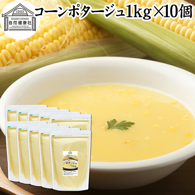 コーンポタージュ 1kg×10個 業務用 粉末 コーンスープ インスタント ポタージュスープ 大容量 即席 北海道 スイートコーン とうもろこし トウモロコシ クリームスープ 朝食 昼食 ランチ 夕食 ディナー 調味料 お試し お得 備蓄食 災害用 防災用 非常食 着色料 不使用 hl-labo-10010875 青汁 粉末 健康茶の健康生活研究所 パッケージ画像