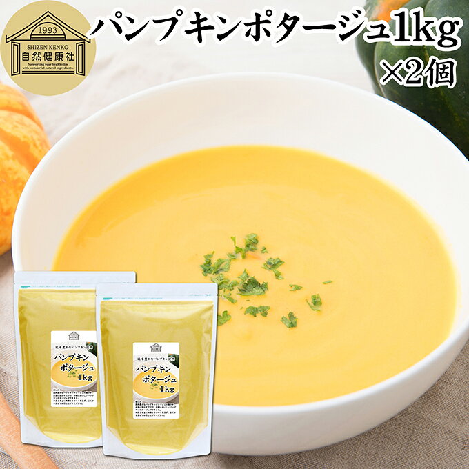 パンプキン（かぼちゃ）について パンプキンはウリ科の植物で、ほくほくとした優しい甘みと栄養価の高さが特徴の野菜です。身体のエネルギー源となる炭水化物をはじめ、食物繊維やカリウム、カルシウム、マグネシウムなどのミネラル成分、ビタミンB群（B1・B2）がバランスよく含まれています。 特にカボチャに豊富なβ-カロテン（ビタミンA）や食物繊維は、毎日のスッキリや健康維持、美容をサポートする成分として注目されています。スープや煮物、スイーツなど、子どもから大人まで幅広い世代に愛される定番の健康素材です。 商品について 風味豊かなパンプキンパウダーを贅沢に使用し、濃厚でコクのあるかぼちゃスープ（パンプキンスープ）に仕上げました。 温かいお湯を注ぐだけで、まろやかな旨味が広がる本格的なパンプキンポタージュ（かぼちゃポタージュ）がすぐに完成する便利なインスタント（即席）粉末タイプです。 忙しい朝の栄養補給にぴったりな朝食、お弁当やお持ち寄りに添えるランチ、ハンバーグやグラタンと一緒に楽しむディナーの一杯まで、シーンを選ばず活躍します。 たっぷり使える1kgの大容量サイズで、ご家庭でのまとめ買いやお試し購入はもちろん、カフェやレストランなどの業務用としても非常にお得にお使いいただけます。 保存に便利なチャック付き袋入りで、最後までフレッシュなおいしさをキープします。 ご自宅用にはもちろん、楽天市場のギフト、昇進祝い、母の日、父の日、お中元、夏の贈り物にもおすすめ。 使い方 カップに適量（約18g目安）の粉末を入れ、熱湯150mlを注いで泡立て器やスプーンなどでよくかき混ぜてからお召し上がりください。お湯の代わりに温めた牛乳や豆乳を使うと、とろみがついてより濃厚でクリーミーな味わいになります（大量調理の際は鍋にお湯を沸かし、火を止めてから混ぜ合わせてください）。 また、料理に深みとコクを加える万能な調味料としても優秀です。グラタンやパスタ、パエリア、リゾット、シチューなどの風味付けにそのまま加えるだけで、コクと旨味が劇的にアップします。 即席で美味しく仕上がり、日持ち（賞味期限12ヶ月）もするため、ポタージュスープの常備品や防災用のローリングストック（備蓄食）としても最適です。 名称 乾燥スープ（ポタージュ） 原材料名 デキストリン（国内製造）、砂糖、パンプキンパウダー、食塩、粉末豆乳（大豆を含む）、乾燥ポテトパウダー、粉末油脂、酵母エキス、オニオンパウダー、コンソメ風味パウダー、たん白加水分解物、ホワイトペッパーパウダー／増粘剤（加工デンプン、キサンタンガム）、調味料（アミノ酸等）、香料 内容量 1kg&times;2個（約111日分。一日18gを使用した場合） 賞味期限 別途商品ラベルに記載　※製造日から1年 保存方法 直射日光を避け、常温で保存してください 加工者 株式会社 自然健康社奈良県奈良市高畑町1426 栄養成分（100gあたり） 熱量375kcal、たんぱく質2．9g、脂質3．2g、炭水化物83．6g、食塩相当量4．4g　※参考値 広告文責 健康生活研究所 0742-24-8380 区分 食品 生産：日本風味豊かなパンプキンパウダーを贅沢に使用し、濃厚でコクのあるかぼちゃスープ（パンプキンスープ）に仕上げました。 お湯を注ぐだけで手軽に楽しめる粉末タイプ。スープとしてはもちろん、グラタンやパスタ、パエリア、リゾット、シチューなどの料理にもお使いいただけます。 保存に便利なチャック付き袋入りです。 &nbsp; &nbsp; &nbsp; &nbsp; &nbsp; &nbsp; &nbsp; &nbsp; &nbsp; &nbsp; &nbsp; &nbsp; &nbsp; &nbsp; ■ パンプキンポタージュ1kg&times;2個 パンプキン（かぼちゃ）について パンプキンはウリ科の植物で、ほくほくとした優しい甘みと栄養価の高さが特徴の野菜です。身体のエネルギー源となる炭水化物をはじめ、食物繊維やカリウム、カルシウム、マグネシウムなどのミネラル成分、ビタミンB群（B1・B2）がバランスよく含まれています。 特にカボチャに豊富なβ-カロテン（ビタミンA）や食物繊維は、毎日のスッキリや健康維持、美容をサポートする成分として注目されています。スープや煮物、スイーツなど、子どもから大人まで幅広い世代に愛される定番の健康素材です。 商品説明 風味豊かなパンプキンパウダーを贅沢に使用し、濃厚でコクのあるかぼちゃスープ（パンプキンスープ）に仕上げました。 温かいお湯を注ぐだけで、まろやかな旨味が広がる本格的なパンプキンポタージュ（かぼちゃポタージュ）がすぐに完成する便利なインスタント（即席）粉末タイプです。 忙しい朝の栄養補給にぴったりな朝食、お弁当やお持ち寄りに添えるランチ、ハンバーグやグラタンと一緒に楽しむディナーの一杯まで、シーンを選ばず活躍します。 たっぷり使える1kgの大容量サイズで、ご家庭でのまとめ買いやお試し購入はもちろん、カフェやレストランなどの業務用としても非常にお得にお使いいただけます。 保存に便利なチャック付き袋入りで、最後までフレッシュなおいしさをキープします。 ご自宅用にはもちろん、楽天市場のギフト、昇進祝い、母の日、父の日、お中元、夏の贈り物にもおすすめ。 使い方 カップに適量（約18g目安）の粉末を入れ、熱湯150mlを注いで泡立て器やスプーンなどでよくかき混ぜてからお召し上がりください。お湯の代わりに温めた牛乳や豆乳を使うと、とろみがついてより濃厚でクリーミーな味わいになります（大量調理の際は鍋にお湯を沸かし、火を止めてから混ぜ合わせてください）。 また、料理に深みとコクを加える万能な調味料としても優秀です。グラタンやパスタ、パエリア、リゾット、シチューなどの風味付けにそのまま加えるだけで、コクと旨味が劇的にアップします。 即席で美味しく仕上がり、日持ち（賞味期限12ヶ月）もするため、ポタージュスープの常備品や防災用のローリングストック（備蓄食）としても最適です。 名称 乾燥スープ（ポタージュ） 原材料名 デキストリン（国内製造）、砂糖、パンプキンパウダー、食塩、粉末豆乳（大豆を含む）、乾燥ポテトパウダー、粉末油脂、酵母エキス、オニオンパウダー、コンソメ風味パウダー、たん白加水分解物、ホワイトペッパーパウダー／増粘剤（加工デンプン、キサンタンガム）、調味料（アミノ酸等）、香料 内容量 1kg&times;2個（約111日分。一日18gを使用した場合） 賞味期限 別途商品ラベルに記載　※製造日から1年 保存方法 直射日光を避け、常温で保存してください 加工者 株式会社 自然健康社奈良県奈良市高畑町1426 栄養成分（100gあたり） 熱量375kcal、たんぱく質2．9g、脂質3．2g、炭水化物83．6g、食塩相当量4．4g　※参考値 広告文責 健康生活研究所 0742-24-8380 分類 食品 &nbsp;