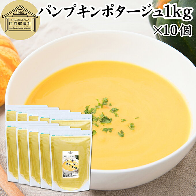 パンプキン（かぼちゃ）について パンプキンはウリ科の植物で、ほくほくとした優しい甘みと栄養価の高さが特徴の野菜です。身体のエネルギー源となる炭水化物をはじめ、食物繊維やカリウム、カルシウム、マグネシウムなどのミネラル成分、ビタミンB群（B1・B2）がバランスよく含まれています。 特にカボチャに豊富なβ-カロテン（ビタミンA）や食物繊維は、毎日のスッキリや健康維持、美容をサポートする成分として注目されています。スープや煮物、スイーツなど、子どもから大人まで幅広い世代に愛される定番の健康素材です。 商品について 風味豊かなパンプキンパウダーを贅沢に使用し、濃厚でコクのあるかぼちゃスープ（パンプキンスープ）に仕上げました。 温かいお湯を注ぐだけで、まろやかな旨味が広がる本格的なパンプキンポタージュ（かぼちゃポタージュ）がすぐに完成する便利なインスタント（即席）粉末タイプです。 忙しい朝の栄養補給にぴったりな朝食、お弁当やお持ち寄りに添えるランチ、ハンバーグやグラタンと一緒に楽しむディナーの一杯まで、シーンを選ばず活躍します。 たっぷり使える1kgの大容量サイズで、ご家庭でのまとめ買いやお試し購入はもちろん、カフェやレストランなどの業務用としても非常にお得にお使いいただけます。 保存に便利なチャック付き袋入りで、最後までフレッシュなおいしさをキープします。 ご自宅用にはもちろん、楽天市場のギフト、昇進祝い、母の日、父の日、お中元、夏の贈り物にもおすすめ。 使い方 カップに適量（約18g目安）の粉末を入れ、熱湯150mlを注いで泡立て器やスプーンなどでよくかき混ぜてからお召し上がりください。お湯の代わりに温めた牛乳や豆乳を使うと、とろみがついてより濃厚でクリーミーな味わいになります（大量調理の際は鍋にお湯を沸かし、火を止めてから混ぜ合わせてください）。 また、料理に深みとコクを加える万能な調味料としても優秀です。グラタンやパスタ、パエリア、リゾット、シチューなどの風味付けにそのまま加えるだけで、コクと旨味が劇的にアップします。 即席で美味しく仕上がり、日持ち（賞味期限12ヶ月）もするため、ポタージュスープの常備品や防災用のローリングストック（備蓄食）としても最適です。 名称 乾燥スープ（ポタージュ） 原材料名 デキストリン（国内製造）、砂糖、パンプキンパウダー、食塩、粉末豆乳（大豆を含む）、乾燥ポテトパウダー、粉末油脂、酵母エキス、オニオンパウダー、コンソメ風味パウダー、たん白加水分解物、ホワイトペッパーパウダー／増粘剤（加工デンプン、キサンタンガム）、調味料（アミノ酸等）、香料 内容量 1kg&times;10個（約555日分。一日18gを使用した場合） 賞味期限 別途商品ラベルに記載　※製造日から1年 保存方法 直射日光を避け、常温で保存してください 加工者 株式会社 自然健康社奈良県奈良市高畑町1426 栄養成分（100gあたり） 熱量375kcal、たんぱく質2．9g、脂質3．2g、炭水化物83．6g、食塩相当量4．4g　※参考値 広告文責 健康生活研究所 0742-24-8380 区分 食品 生産：日本風味豊かなパンプキンパウダーを贅沢に使用し、濃厚でコクのあるかぼちゃスープ（パンプキンスープ）に仕上げました。 お湯を注ぐだけで手軽に楽しめる粉末タイプ。スープとしてはもちろん、グラタンやパスタ、パエリア、リゾット、シチューなどの料理にもお使いいただけます。 保存に便利なチャック付き袋入りです。 &nbsp; &nbsp; &nbsp; &nbsp; &nbsp; &nbsp; &nbsp; &nbsp; &nbsp; &nbsp; &nbsp; &nbsp; &nbsp; &nbsp; ■ パンプキンポタージュ1kg&times;10個 パンプキン（かぼちゃ）について パンプキンはウリ科の植物で、ほくほくとした優しい甘みと栄養価の高さが特徴の野菜です。身体のエネルギー源となる炭水化物をはじめ、食物繊維やカリウム、カルシウム、マグネシウムなどのミネラル成分、ビタミンB群（B1・B2）がバランスよく含まれています。 特にカボチャに豊富なβ-カロテン（ビタミンA）や食物繊維は、毎日のスッキリや健康維持、美容をサポートする成分として注目されています。スープや煮物、スイーツなど、子どもから大人まで幅広い世代に愛される定番の健康素材です。 商品説明 風味豊かなパンプキンパウダーを贅沢に使用し、濃厚でコクのあるかぼちゃスープ（パンプキンスープ）に仕上げました。 温かいお湯を注ぐだけで、まろやかな旨味が広がる本格的なパンプキンポタージュ（かぼちゃポタージュ）がすぐに完成する便利なインスタント（即席）粉末タイプです。 忙しい朝の栄養補給にぴったりな朝食、お弁当やお持ち寄りに添えるランチ、ハンバーグやグラタンと一緒に楽しむディナーの一杯まで、シーンを選ばず活躍します。 たっぷり使える1kgの大容量サイズで、ご家庭でのまとめ買いやお試し購入はもちろん、カフェやレストランなどの業務用としても非常にお得にお使いいただけます。 保存に便利なチャック付き袋入りで、最後までフレッシュなおいしさをキープします。 ご自宅用にはもちろん、楽天市場のギフト、昇進祝い、母の日、父の日、お中元、夏の贈り物にもおすすめ。 使い方 カップに適量（約18g目安）の粉末を入れ、熱湯150mlを注いで泡立て器やスプーンなどでよくかき混ぜてからお召し上がりください。お湯の代わりに温めた牛乳や豆乳を使うと、とろみがついてより濃厚でクリーミーな味わいになります（大量調理の際は鍋にお湯を沸かし、火を止めてから混ぜ合わせてください）。 また、料理に深みとコクを加える万能な調味料としても優秀です。グラタンやパスタ、パエリア、リゾット、シチューなどの風味付けにそのまま加えるだけで、コクと旨味が劇的にアップします。 即席で美味しく仕上がり、日持ち（賞味期限12ヶ月）もするため、ポタージュスープの常備品や防災用のローリングストック（備蓄食）としても最適です。 名称 乾燥スープ（ポタージュ） 原材料名 デキストリン（国内製造）、砂糖、パンプキンパウダー、食塩、粉末豆乳（大豆を含む）、乾燥ポテトパウダー、粉末油脂、酵母エキス、オニオンパウダー、コンソメ風味パウダー、たん白加水分解物、ホワイトペッパーパウダー／増粘剤（加工デンプン、キサンタンガム）、調味料（アミノ酸等）、香料 内容量 1kg&times;10個（約555日分。一日18gを使用した場合） 賞味期限 別途商品ラベルに記載　※製造日から1年 保存方法 直射日光を避け、常温で保存してください 加工者 株式会社 自然健康社奈良県奈良市高畑町1426 栄養成分（100gあたり） 熱量375kcal、たんぱく質2．9g、脂質3．2g、炭水化物83．6g、食塩相当量4．4g　※参考値 広告文責 健康生活研究所 0742-24-8380 分類 食品 &nbsp;